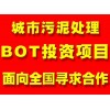 太阳能污泥处理技术BOT合作项目招商