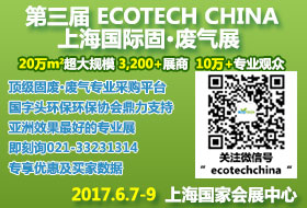 ECOTECH CHINA 2017上海固废气展