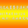 2017中国【北京】国际污泥处置及资源利用技术设备展览会