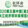 2020年第三届中国（重庆）长江经济带环保博览会