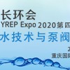 2020第四届中国（重庆）长江经济带水技术与设备展览会