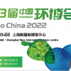 2022中国环博会/亚洲旗舰环保展IE expo China