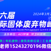 第六届国际固体废弃物峰会